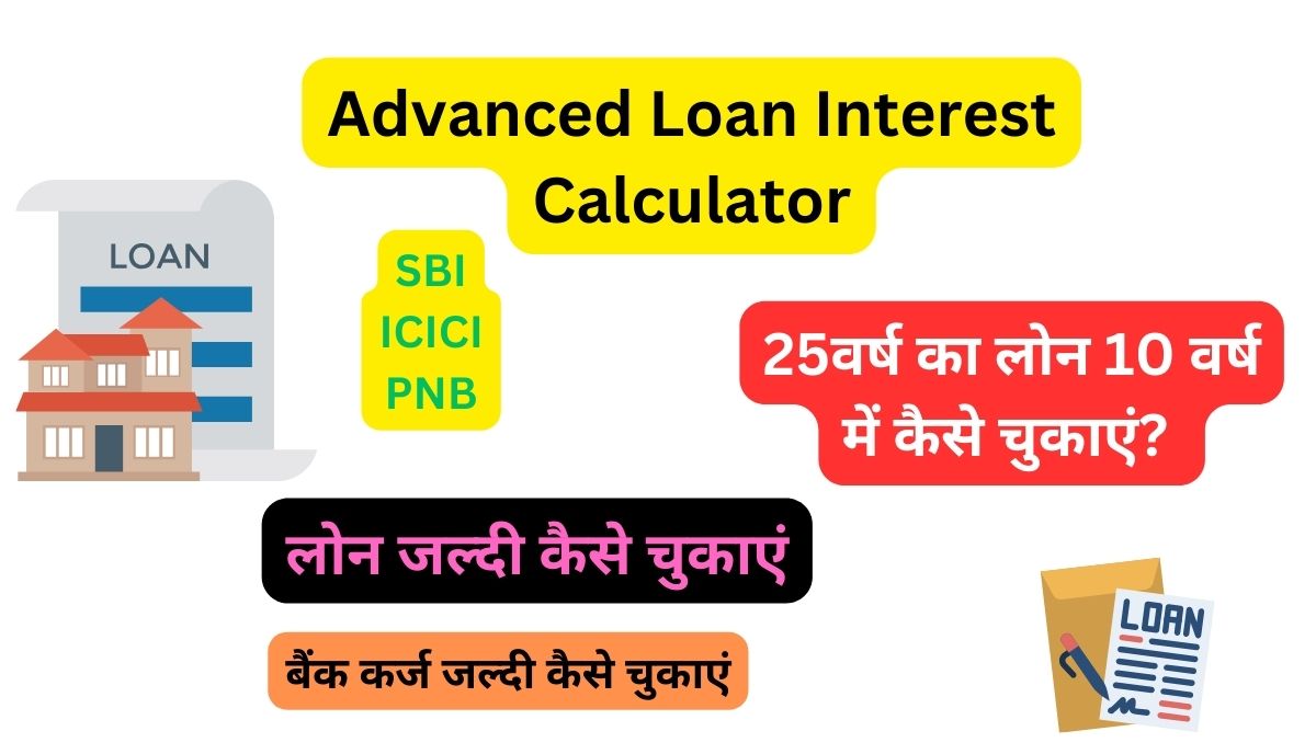 Read more about the article Advanced Loan Interest Calculator,LoanJaldi Repay Kaise Kre|लोन जल्दी कैसे चुकाएं ,बैंक कर्ज जल्दी कैसे चुकाएं